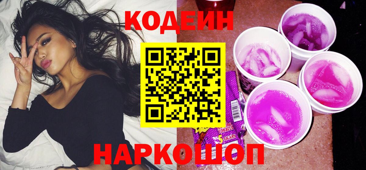 Новоалександровск  Кодеиновый сироп Lean Purple Drank  Кодеиновый сироп Lean напиток Lean (лин)  Вход с VPN 