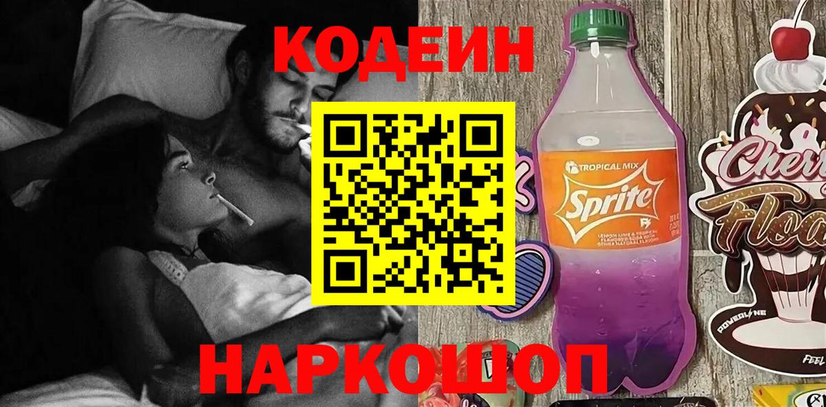 Кодеиновый сироп Lean Purple Drank Новоалександровск